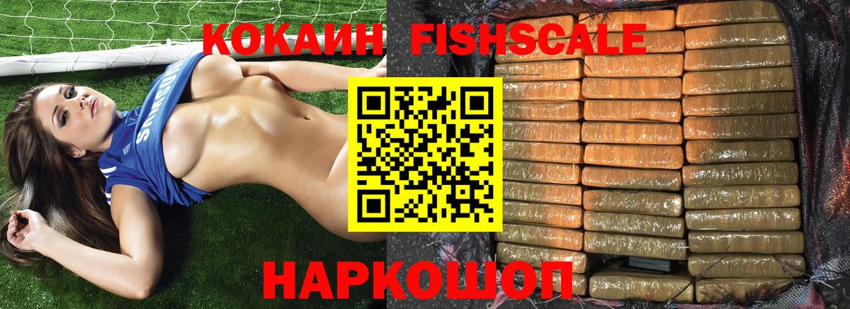 Кокаин FishScale Спасск-Дальний