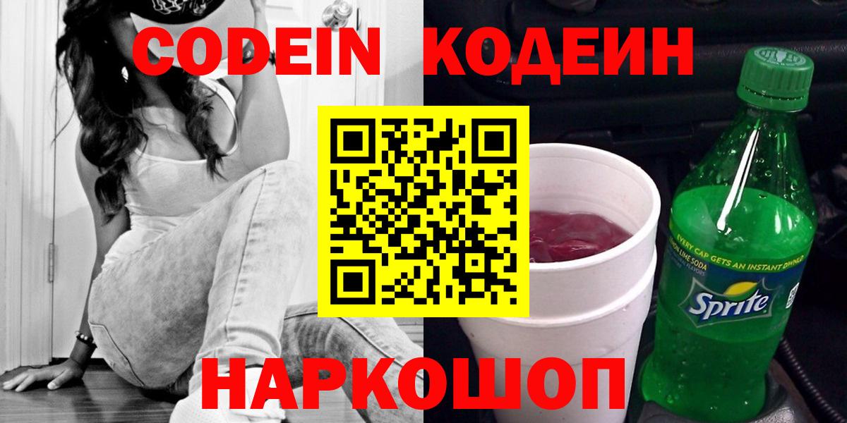 Кодеин Purple Drank  Вход с VPN  Спасск-Дальний  Кодеиновый сироп Lean Purple Drank 